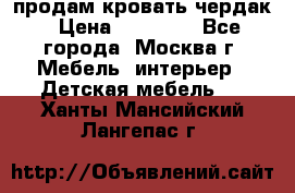 продам кровать чердак › Цена ­ 18 000 - Все города, Москва г. Мебель, интерьер » Детская мебель   . Ханты-Мансийский,Лангепас г.